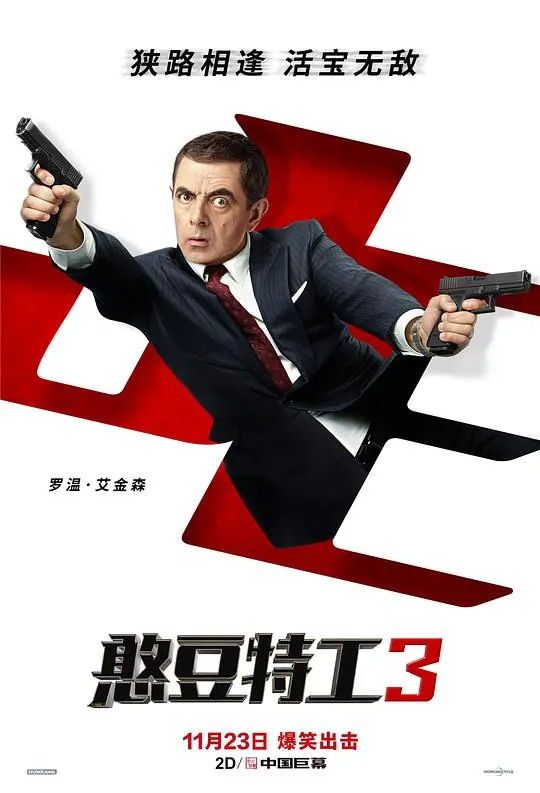 憨豆特工3JohnnyEnglishStrikesAgainnet 网络资源