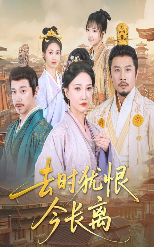 去时犹恨今长离net 网络资源
