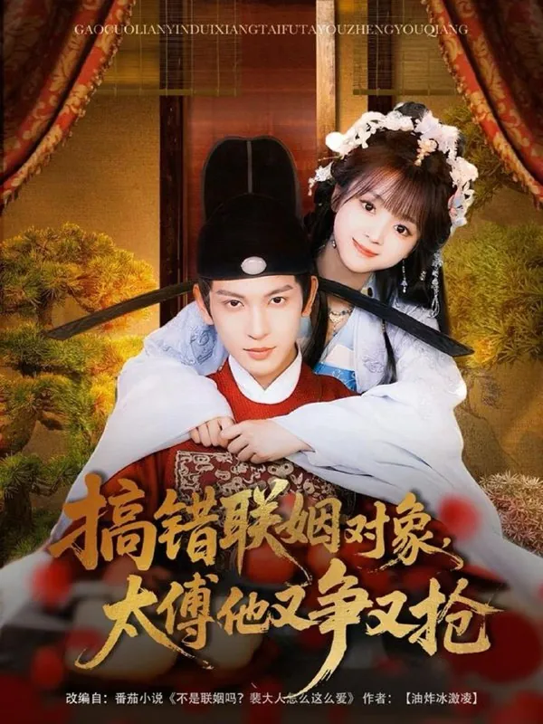 搞错联姻对象，太傅他又争又抢net 网络资源