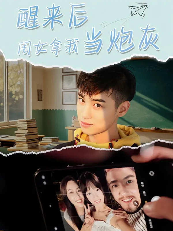 醒来后闺女拿我当炮灰net 网络资源