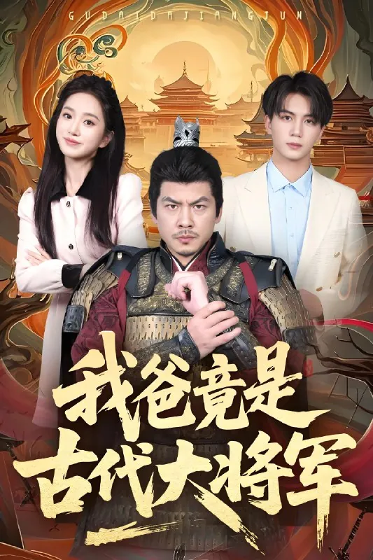 我爸竟是古代大将军net 网络资源