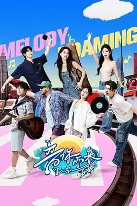 音你而来第二季net 网络资源