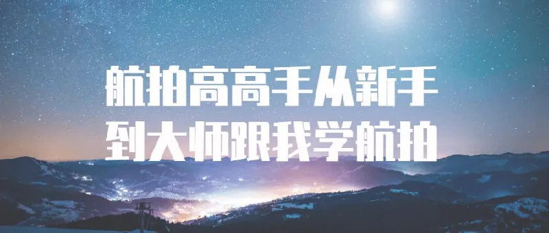 航拍高高手从新手到大师跟我学航拍net 网络资源