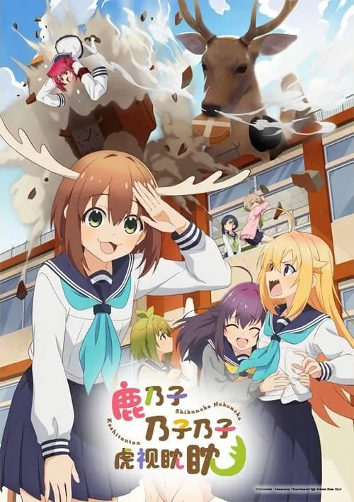 鹿乃子乃子乃子虎视眈眈net 网络资源