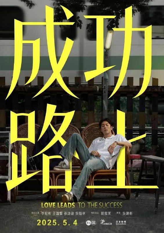 成功路上2025net 网络资源