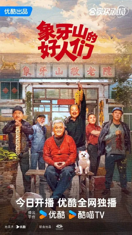 象牙山的好人们net 网络资源