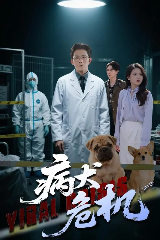 病犬危机net 网络资源