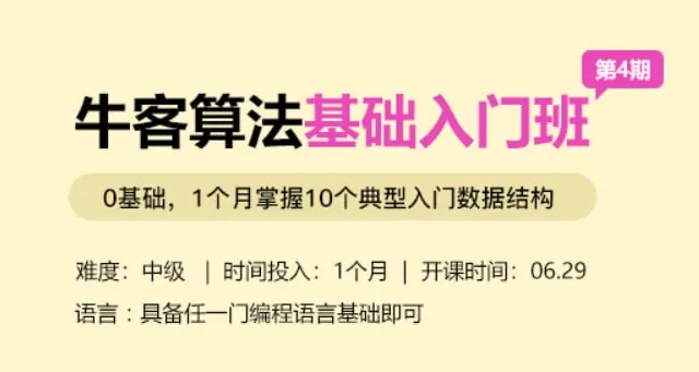 牛客网算法初级班第4期课程net 网络资源