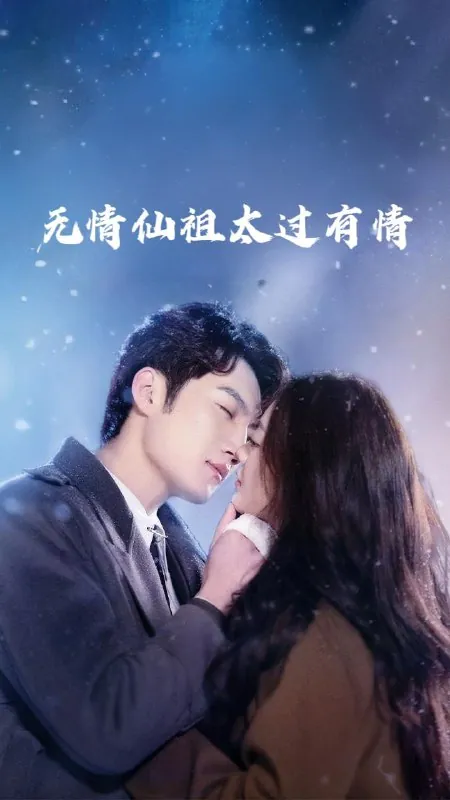 无情仙祖太过有情net 网络资源