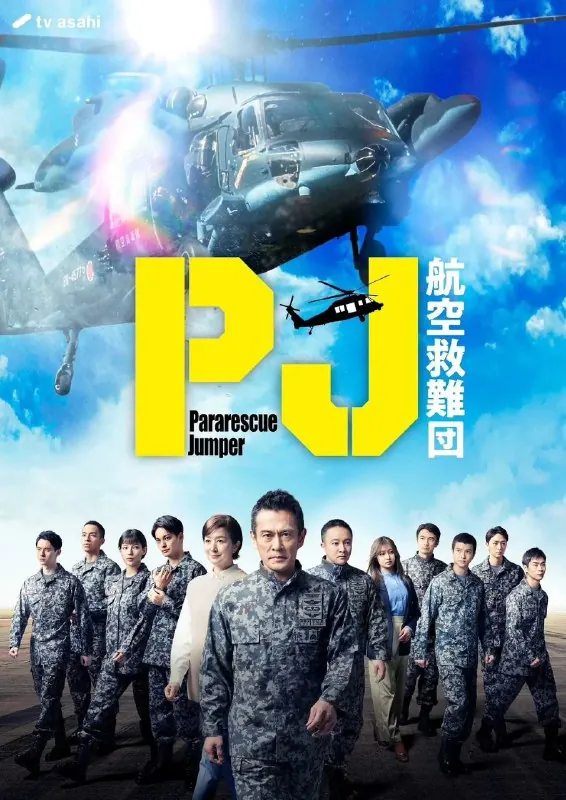 PJ～航空救难团～更至06/09集net 网络资源