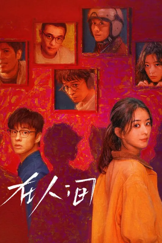 在人间2025net 网络资源