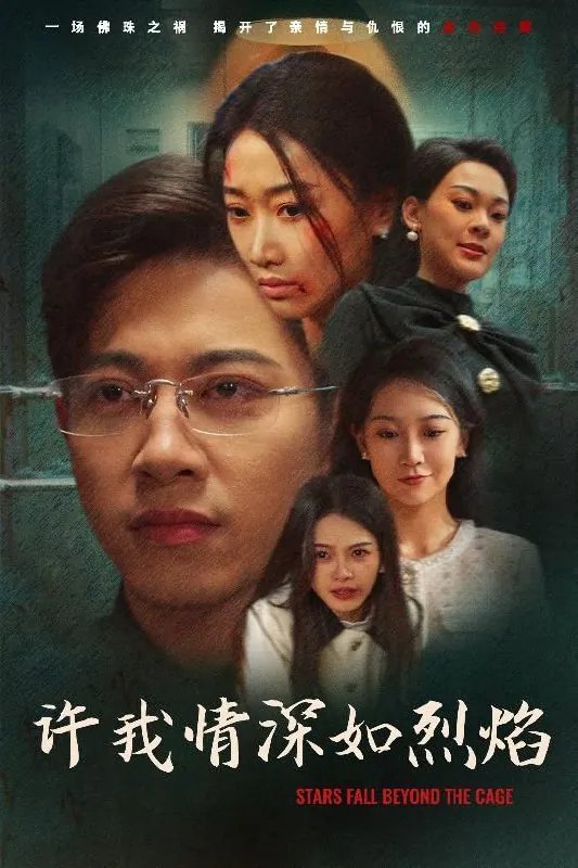 许我情深如烈焰net 网络资源