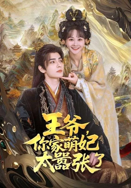 王爷，你家萌妃太嚣张了net 网络资源