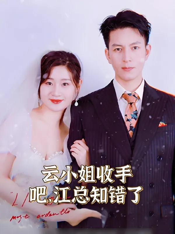 云小姐收手吧江总知错了net 网络资源