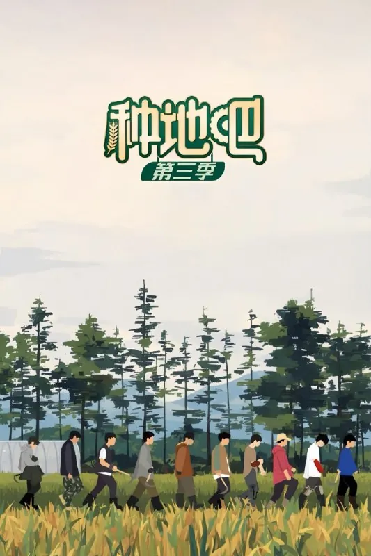 种地吧第三季第29期 网络资源