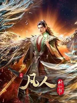 凡人修仙传:外海风云net 网络资源