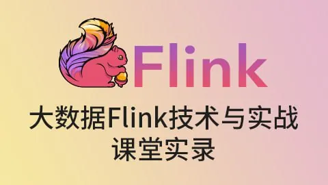 尚硅谷大数据Flink技术与实战课堂实录net 网络资源