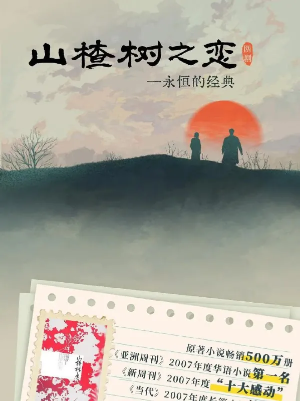 山楂树之恋（2025）net 网络资源