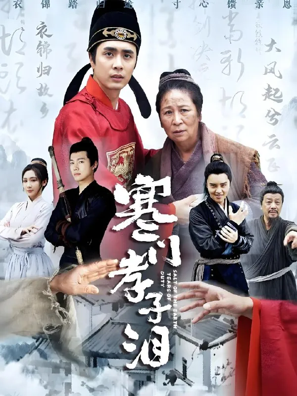 寒门孝子泪net 网络资源
