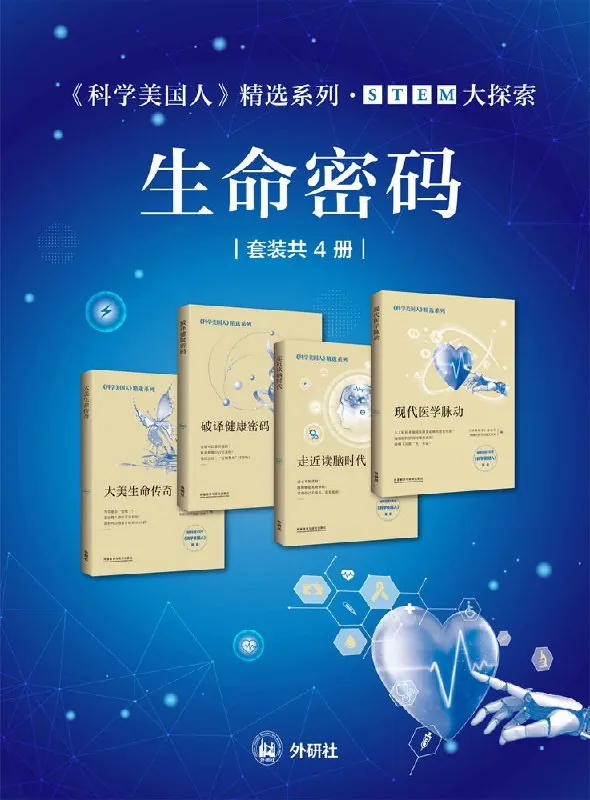 科学美国人精选系列STEM大探索生命密码net 网络资源