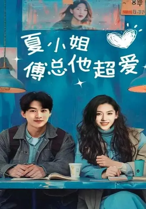 夏小姐傅总他超爱net 网络资源