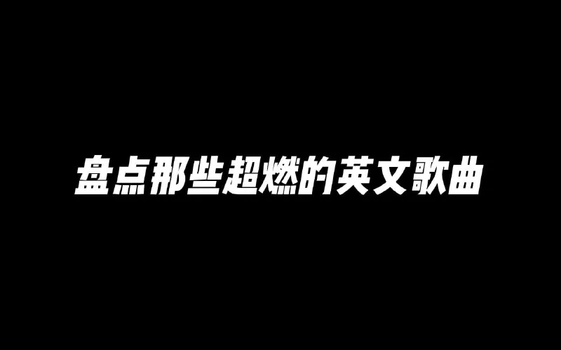超燃运动健身英文歌曲合集net 网络资源