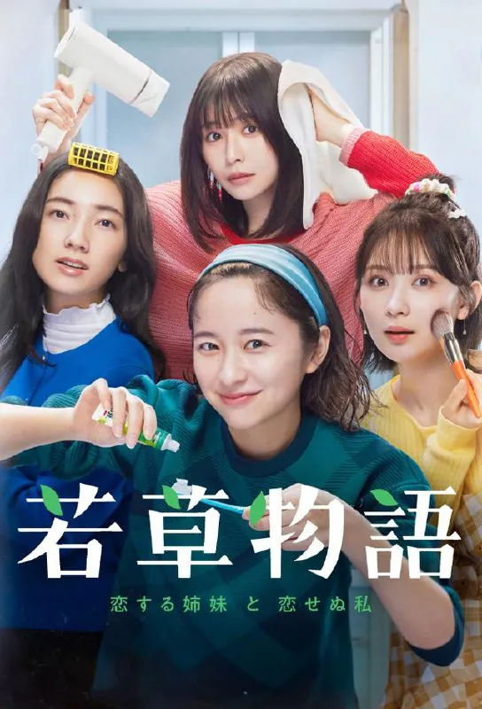 若草物语恋爱的姐妹和不恋爱的我net 网络资源