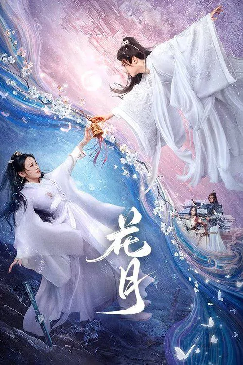 花月2025net 网络资源