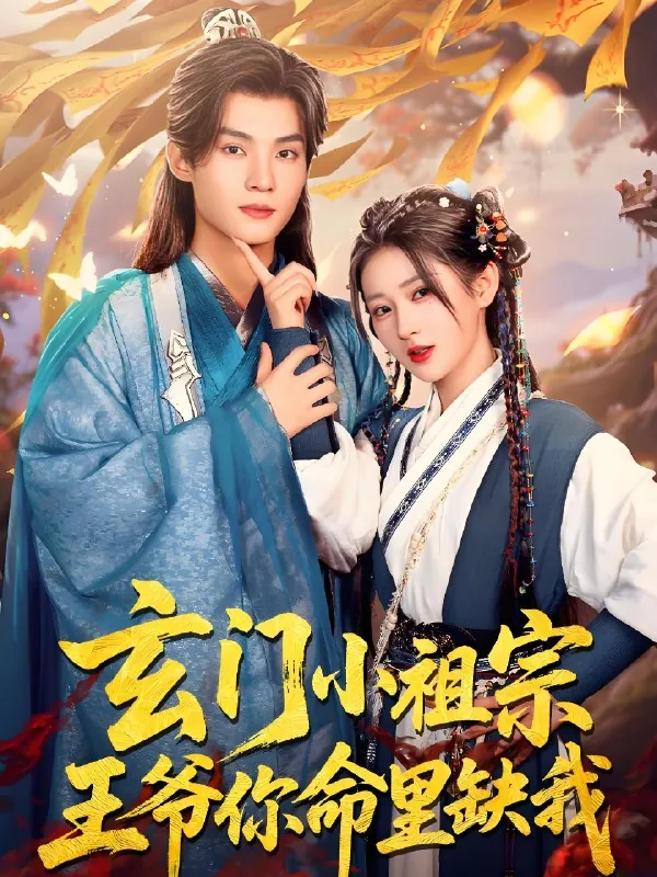 玄门小祖宗王爷你命里缺我net 网络资源