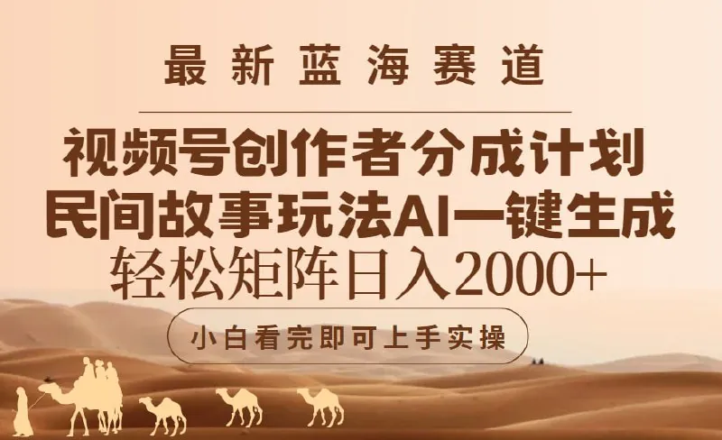 视频号最新蓝海赛道玩法民间故事玩法net 网络资源