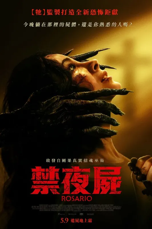 禁夜尸/罗萨里奥Rosario（2025）net 网络资源