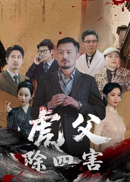 虎父除四害net 网络资源