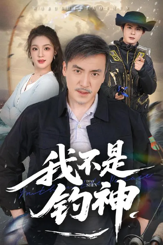 我不是钓神net 网络资源