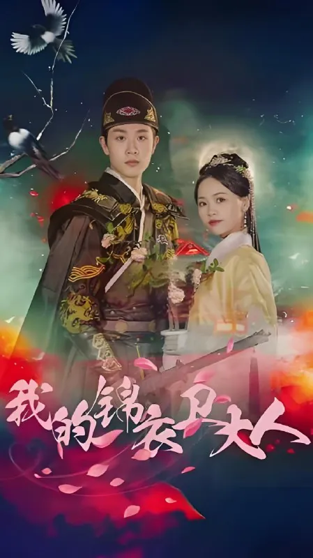 我的锦衣卫大人net 网络资源