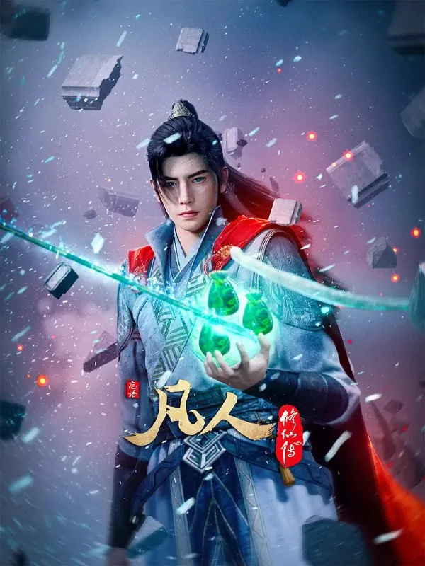 凡人修仙传年番net 网络资源