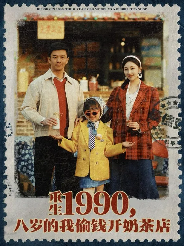 重生1990八岁的我偷钱开奶茶店net 网络资源