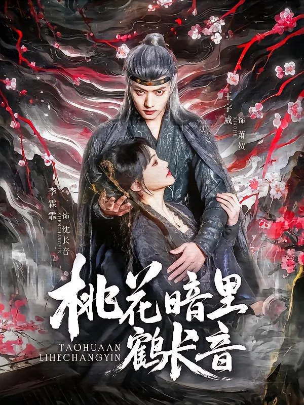 桃花暗里鹤长音net 网络资源