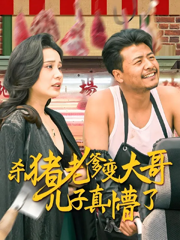 杀猪老爹变大哥儿子真懵了&老彪进城net 网络资源