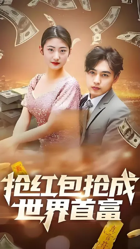 抢红包成世界首富net 网络资源