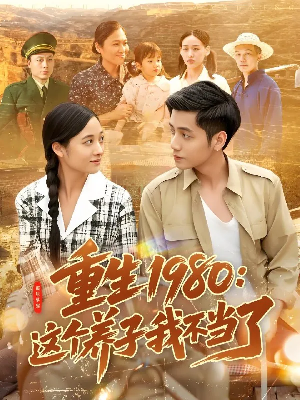 重生1980这个养子我不当了net 网络资源