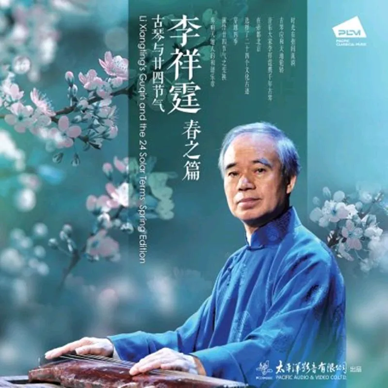 李祥霆古琴与廿四节气——春之篇 网络资源