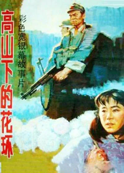 高山下的花环1984net 网络资源