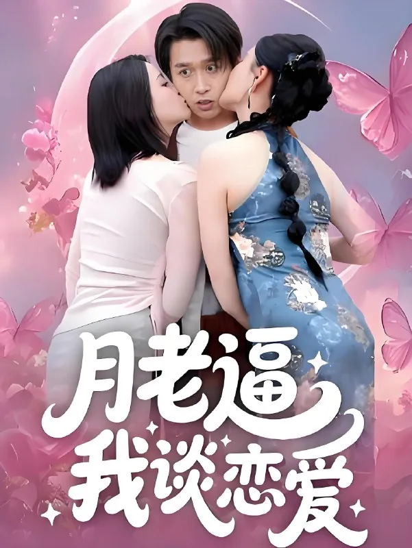 月老逼我谈恋爱net 网络资源