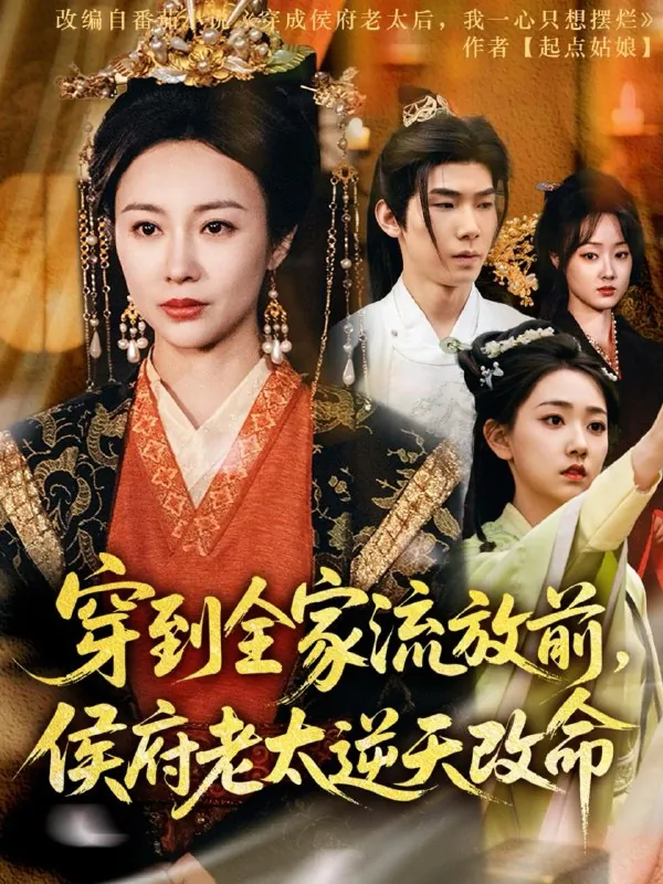 穿到全家流放前侯府老太逆天改命net 网络资源