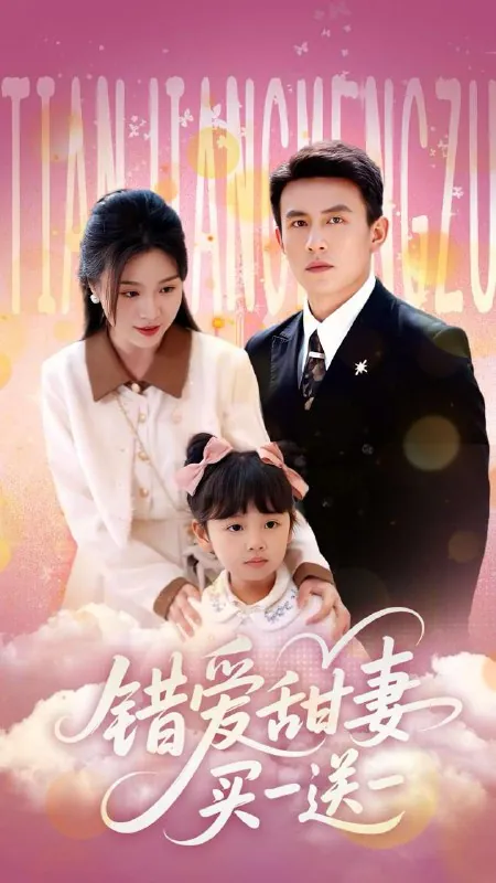 错爱甜妻买一送一net 网络资源