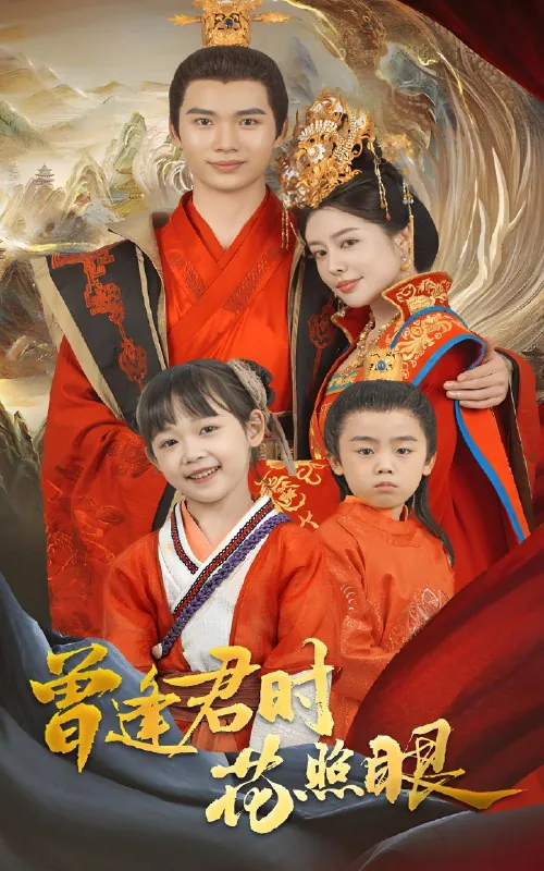 曾逢君时花照眼net 网络资源