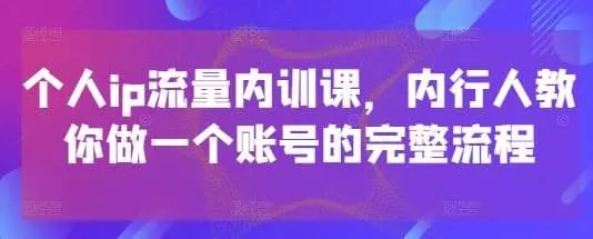 社恐编导个人iP流量内训完整课net 网络资源