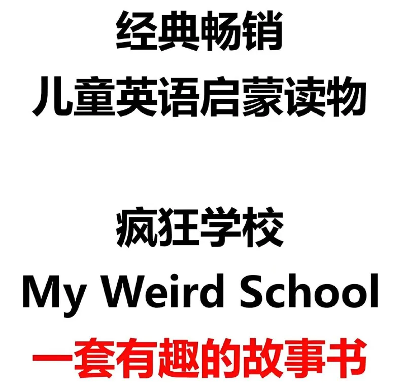 疯狂学校MyWeirdSchool（视频+音频+绘本）net 网络资源