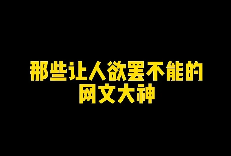 微信热门网文书单100部net 网络资源