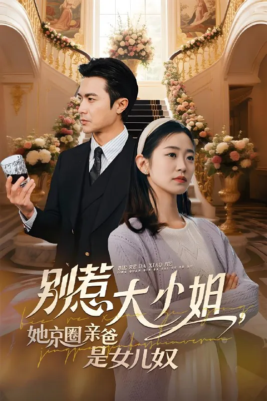 别惹大小姐她京圈亲爸是女儿奴net 网络资源